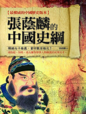 cover image of 張蔭麟的中國史綱